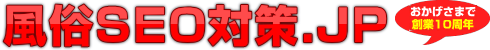 風俗SEO対策.JP - キャバクラ・ヘルス・ホストクラブなどの風俗専門SEO