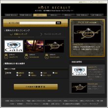 ホストリクルート 様