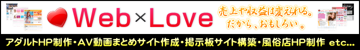 ウェブLOVE